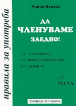 Да членуваме заедно