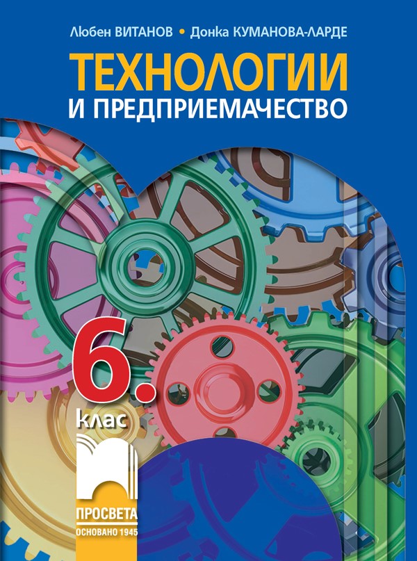 Технологии и предприемачество за 6. клас