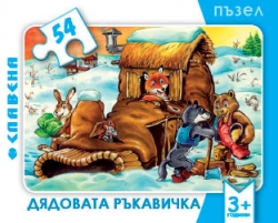 Мини пъзел 54 елемента - Дядовата ръкавичка