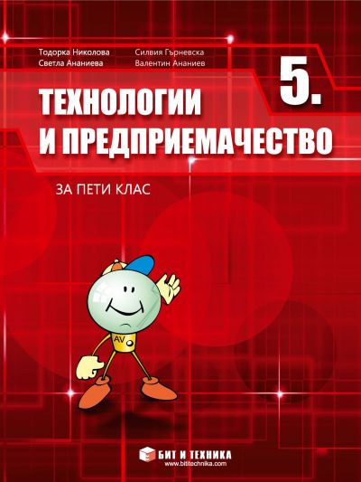 Технологии и предприемачество за 5. клас