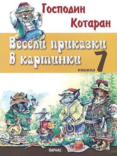 Весели приказки в картинки 7 - Господин Котаран