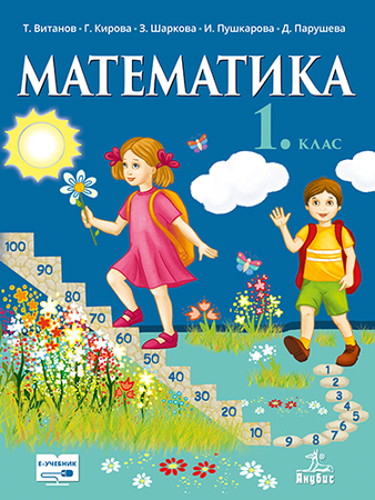 Математика за 1. клас