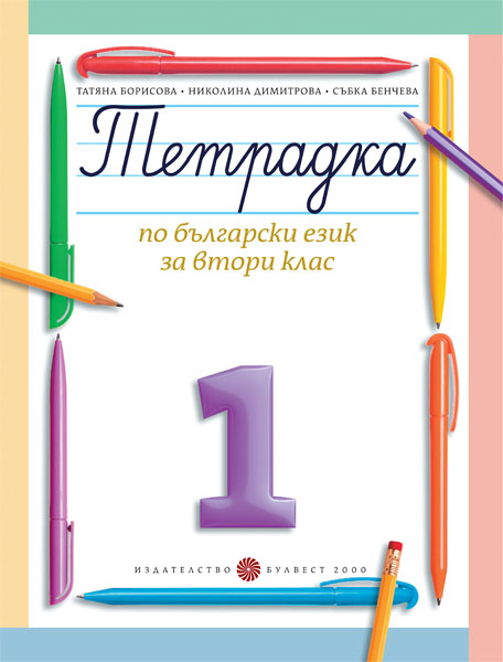 Тетрадка № 1 по български език за 2. клас