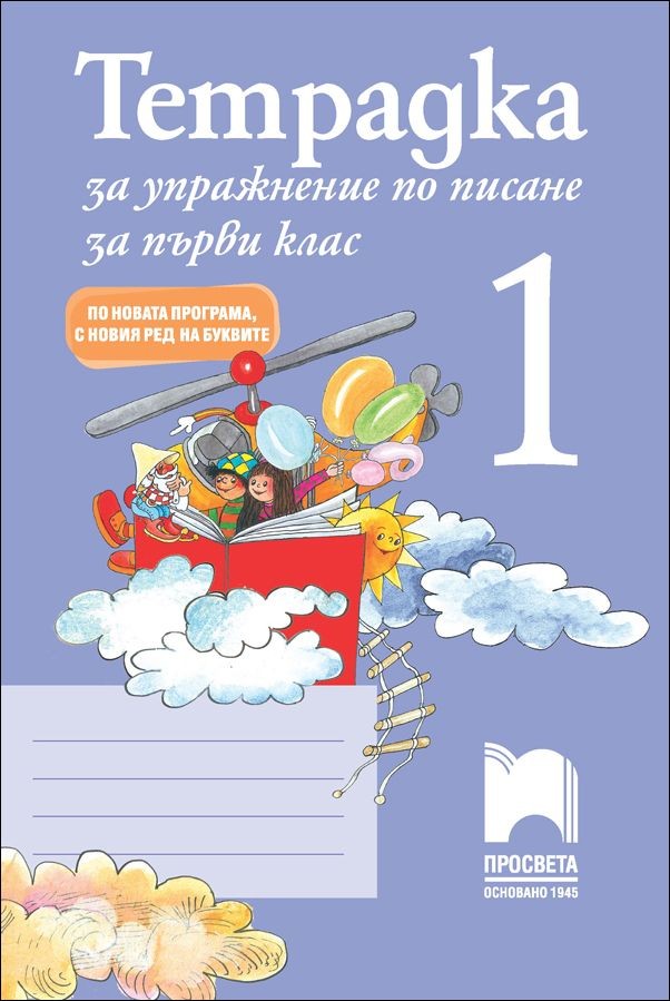 Тетрадка за упражнение по писане №1 за 1. клас - по новата програма, с новия ред на буквите
