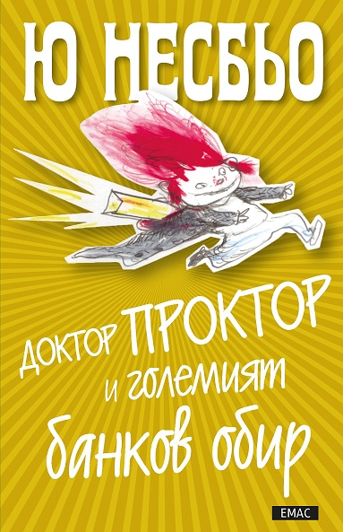 Доктор Проктор и големият банков обир - книга 4