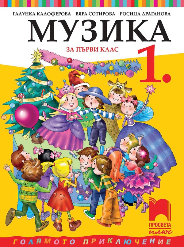 Музика за 1. клас, Калоферова