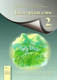 Български език за 2. клас