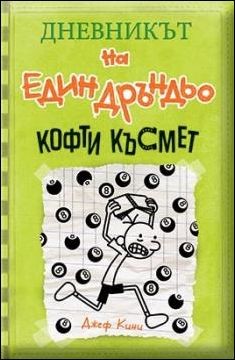 Дневникът на един Дръндьо - книга 8: Кофти късмет