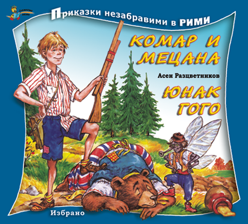Приказки незабравими в рими: Комар и Мецана. Юнак Гого