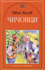 Чичовци 