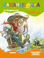 Ваканционна книжка за бъдещите третокласници