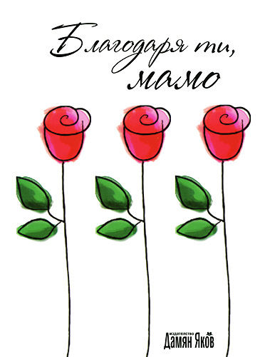 Благодаря ти, мамо 