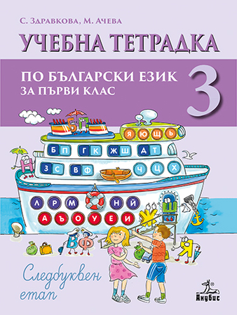 Учебна тетрадка № 3 по български език за 1. клас: Следбуквен етап