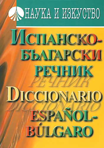 Испанско-български речник
