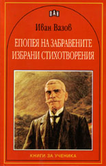 Епопея на забравените. Избрани стихотворения 