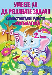 Умеете ли да решавате задачи: Самостоятелни работи по математика за 2. клас