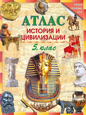 Атлас по история и цивилизации за 5. клас