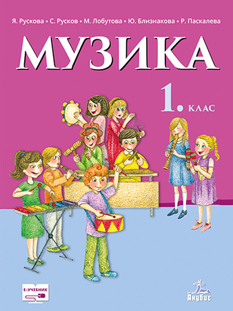 Музика за 1. клас