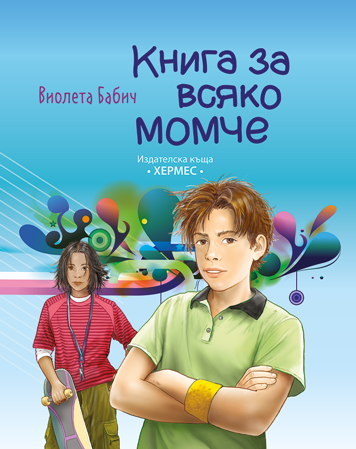 Книга за всяко момче | Книжарници Хирон 2000 - Учебници, учебни ...