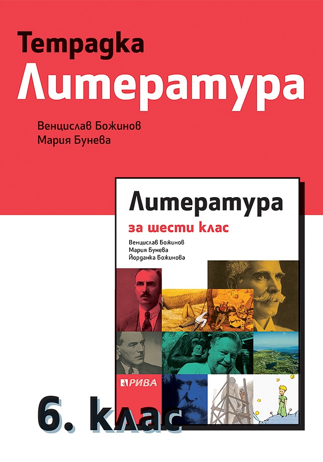 Тетрадка по литература за 6. клас
