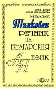 Малък тълковен речник на българския език