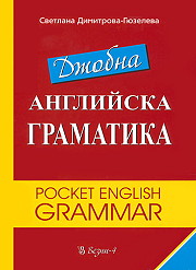 Джобна английска граматика