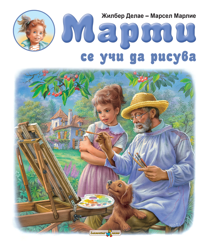 Марти се учи да рисува