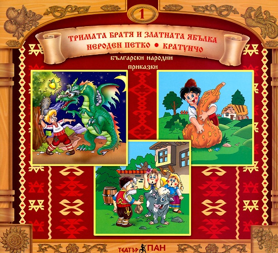 Български народни приказки - книжка 1 + CD , Детска литература ...