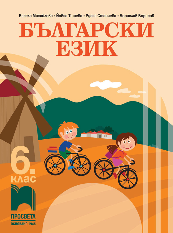 Български език за 6. клас, Михайлова