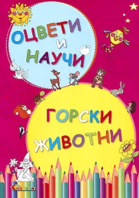 Оцвети и научи - Горски животни