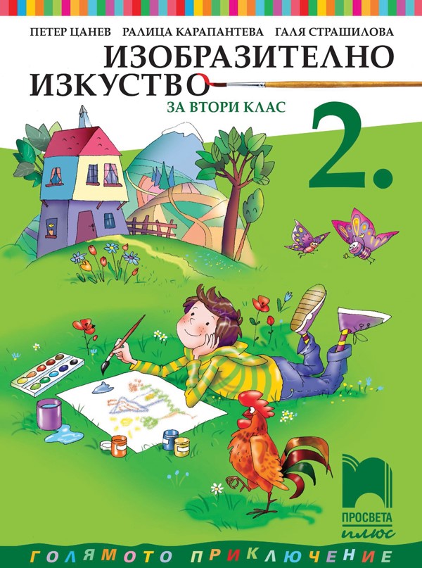 Изобразително изкуство за 2. клас