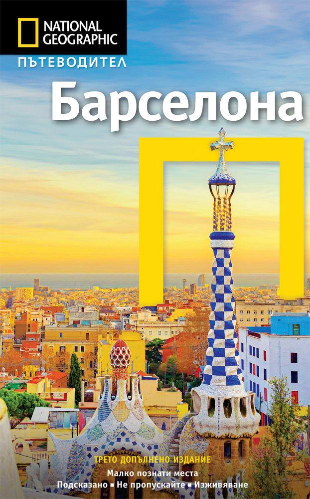 Пътеводител Барселона (National Geographic)