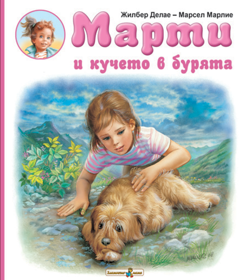 Марти и кучето в бурята
