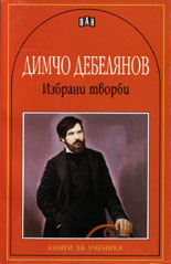 Избрани творби - Димчо Дебелянов 