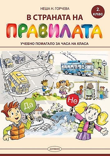 В страната на правилата. Учебно помагало за часа на класа за 2. клас