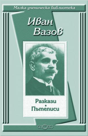Разкази. Пътеписи - Иван Вазов
