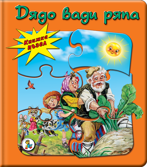 Дядо вади ряпа - Книжка пъзел