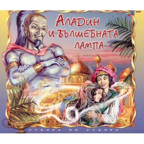 Стъпка по стъпка: Аладин и вълшебната лампа