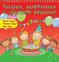 Рисувам, оцветявам и задачите решавам - Рожден ден