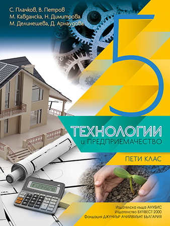 Технологии и предприемачество за 5. клас