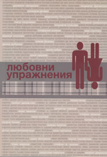 Любовни упражнения