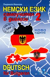 Deutsch für Bulgaren: Самоучител в диалози по немски език Част 2 - ниво B1
