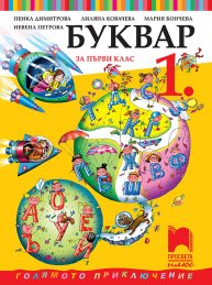 Буквар за 1. клас, Димитрова