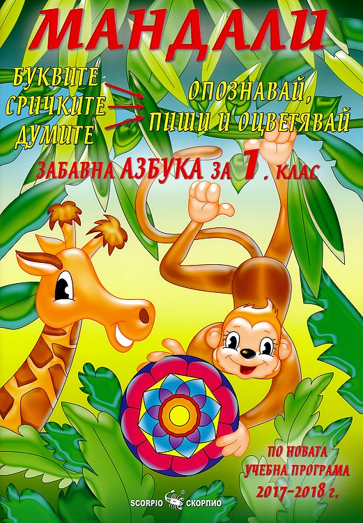 Мандали - забавна азбука за 1. клас