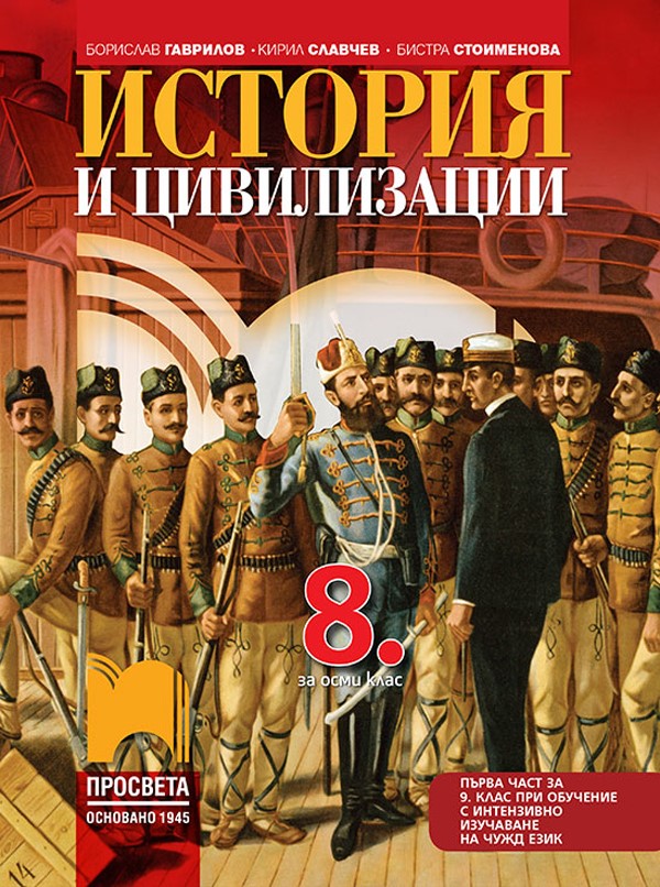 История и цивилизации за 8. клас (и първа част за 9. клас при обучение с интензивно изучаване на чужд език)