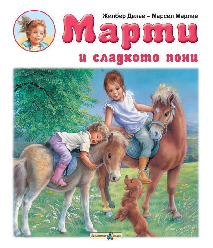 Марти и сладкото пони