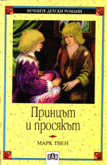 Принцът и просякът 
