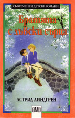 Братята с лъвски сърца 