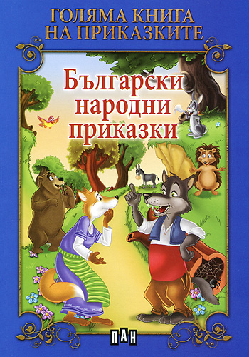 Голяма книга на приказките. Български народни приказки