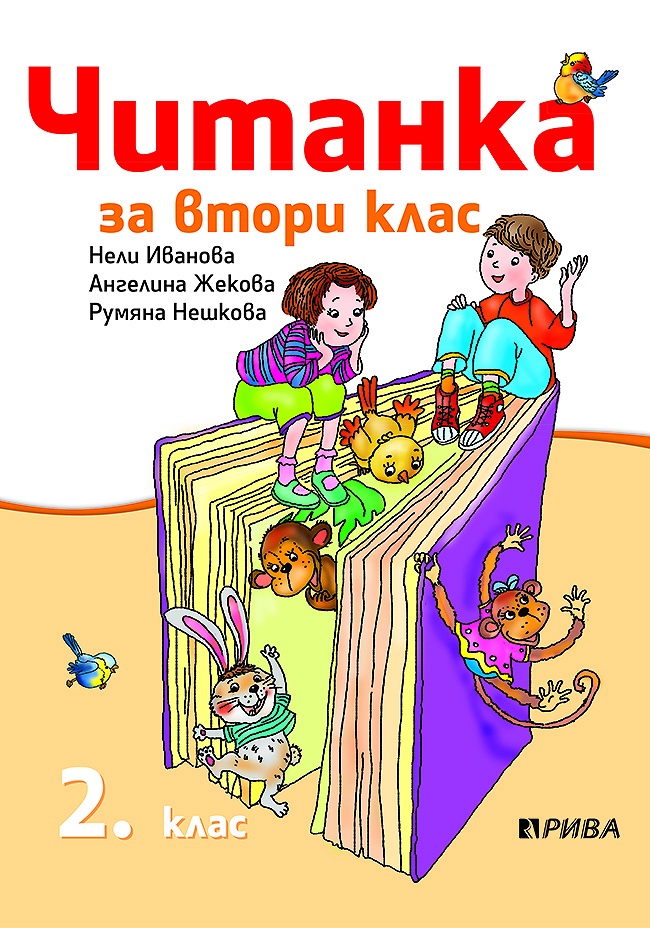 Читанка за 2. клас